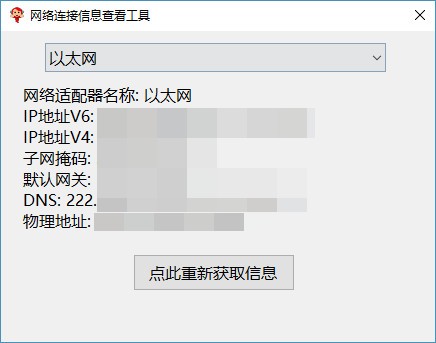 网络连接信息查看工具