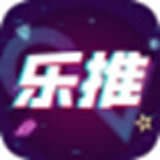 乐推安卓版
