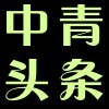 中青头条安卓版