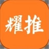 耀推安卓版