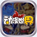 TGC动漫世界安卓版