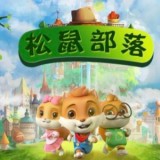 松鼠部落安卓版