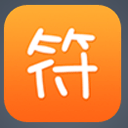 互惠符安卓版