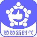 赞赞新时代安卓版