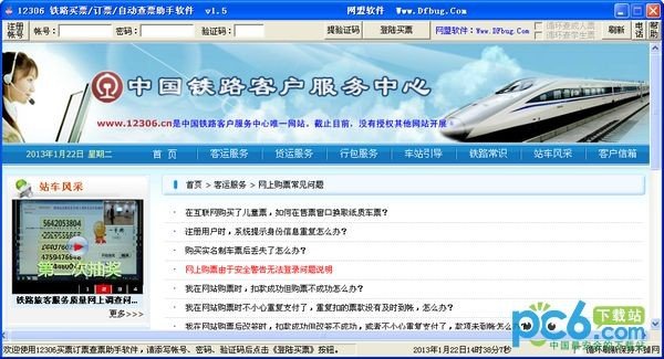 12306铁路买票/订票/自动查票助手