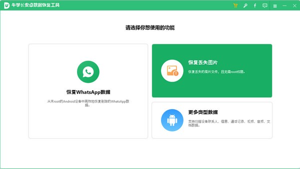 牛学长安卓数据恢复