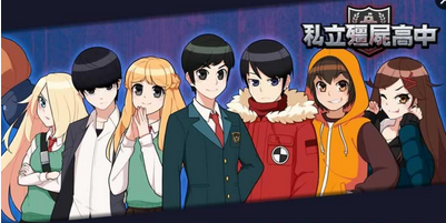 私立僵尸学园