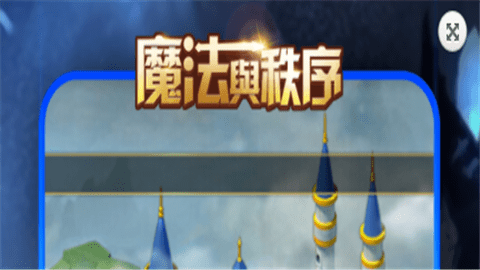 魔法与秩序
