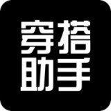 穿搭助手安卓版