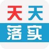 天天落实安卓版