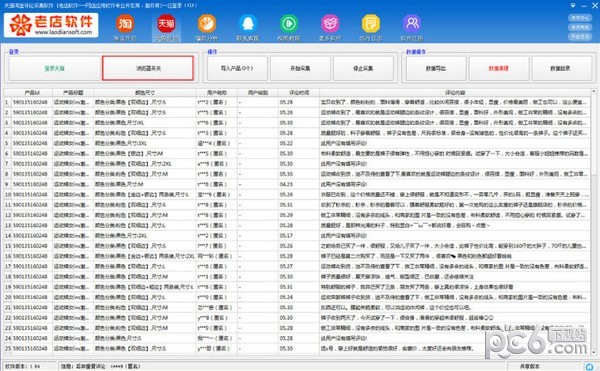 天猫淘宝评论采集软件