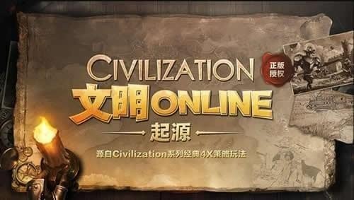 文明Online起源 文明Online起源